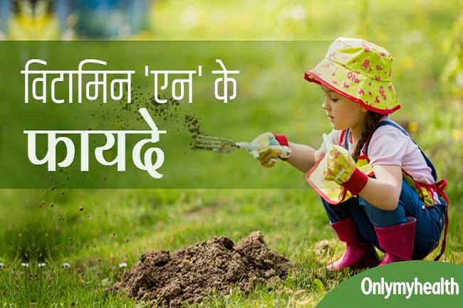 विटामिन 'एन' (नेचर विटामिन) के लाभ